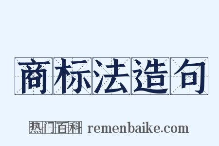 商标法造句是什么意思的图片
